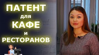 Патент для кафе и ресторана!
