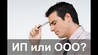 ООО или ИП, что выбрать?