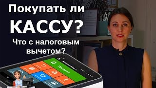Покупать ли кассу? Что с налоговым вычетом 18 000 рублей?