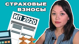 Страховые взносы ИП на 2020 год