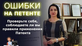 Ошибки ИП на Патенте! На что обратить внимание?