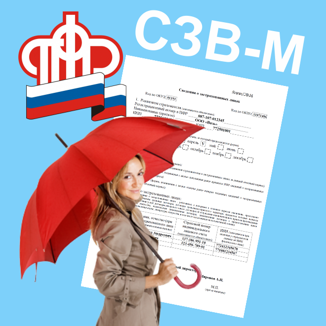СЗВ М сдаем ежемесячно!