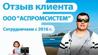 Отзыв клиента - ООО АСПРОМСИСТЕМ