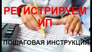 КАК САМОСТОЯТЕЛЬНО ЗАРЕГИСТРИРОВАТЬ ИП