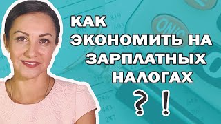 Как экономить на зарплатных налогах? Вахта!