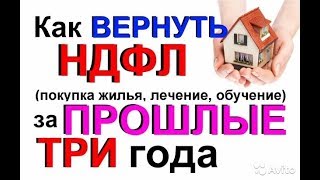 Как возместить НДФЛ?