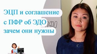 ЭЦП и Соглашение с ПФР об ЭДО, рекомендуем для сдачи отчетности всем предпринимателям!