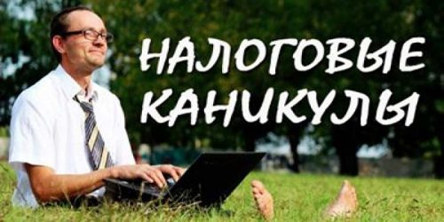 Налоговые каникулы для ИП