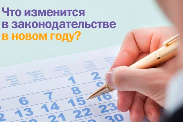 Изменения законодательства в 2018 году