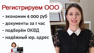 Регистрация ООО под ключ! Экономьте время и деньги!