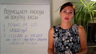 Как возместить расходы на покупку онлайн кассы.