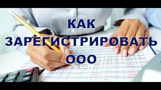 Как зарегистрировать ООО, пошаговая инструкция для самостоятельной регистрации ООО.