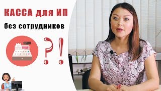 Должен ли ИП без наемных работников применять ККТ при оказании услуг организациям и физическим лицам