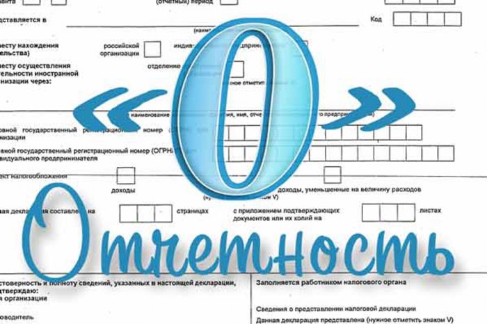 Нулевой отчет
