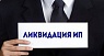Ликвидация ИП-фото