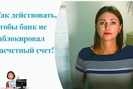 Как вести бизнес, чтобы банк не заблокировал расчетный счет.
