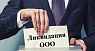 Ликвидация ООО-фото