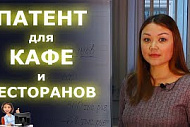 Патент для кафе и ресторана!