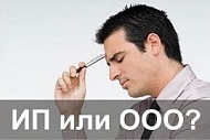 ООО или ИП, что выбрать?