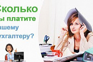 Сколько вы платите бухгалтеру?
