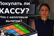 Покупать ли кассу? Что с налоговым вычетом 18 000 рублей?