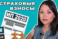 Страховые взносы ИП на 2020 год