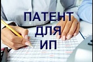 ПАТЕНТ для ИП: как рассчитать Патент, как получить Патент и заполнить заявление