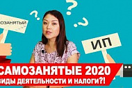 Самозанятые граждане. Виды деятельности и налоги в 2020 году.