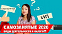 Самозанятые граждане. Виды деятельности и налоги в 2020 году.