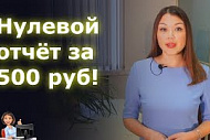 Нулевой отчёт за 500 рублей!