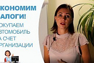 Экономим  налоги: покупка автомобиля за счет организации.
