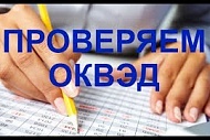 Проверяем коды ОКВЭД и снижаем риски для бизнеса
