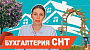 Бухгалтерия для СНТ. Зачем? Что выгодней!?