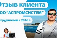 Отзыв клиента - ООО АСПРОМСИСТЕМ