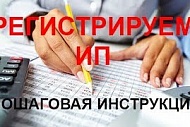 КАК САМОСТОЯТЕЛЬНО ЗАРЕГИСТРИРОВАТЬ ИП