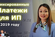 Фиксированные платежи ИП в 2019 году!?