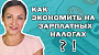 Как экономить на зарплатных налогах? Вахта!