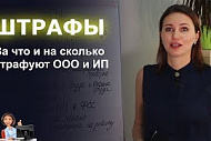Штрафы! За что и на сколько штрафуют ООО и ИП?