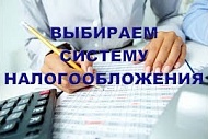 КАК ВЫБРАТЬ СИСТЕМУ НАЛОГООБЛОЖЕНИЯ?