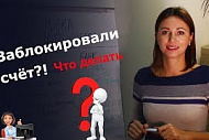 Заблокировали счёт! Что делать?