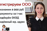 Регистрация ООО под ключ! Экономьте время и деньги!