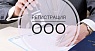 Регистрация ООО-фото