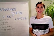 Безналичные расчеты и применение  ККТ с 1 июля 2018 года