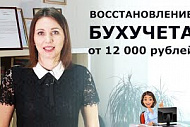 Восстановим бухучет в кратчайшие сроки от 12 000 рублей