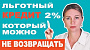 Льготный кредит 2%, который можно не возвращать банку.