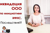 Ликвидация ООО по инициативе ИФНС. Последствия.