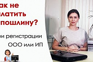 Как не платить гос. пошлину при регистрации ООО или ИП?
