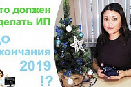 Что должен сделать ИП до окончания 2019 года?!