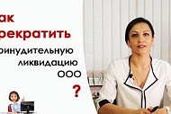 Как прекратить принудительную ликвидацию ООО?